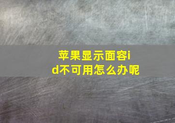 苹果显示面容id不可用怎么办呢