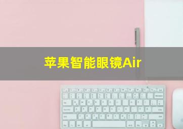 苹果智能眼镜Air