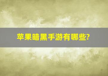 苹果暗黑手游有哪些?