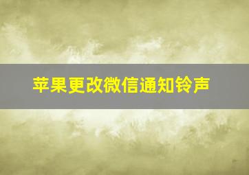 苹果更改微信通知铃声