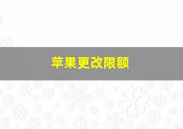 苹果更改限额