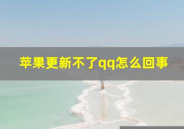 苹果更新不了qq怎么回事