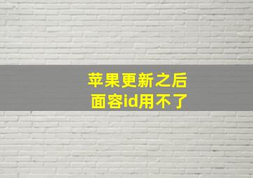 苹果更新之后面容id用不了