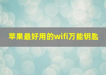 苹果最好用的wifi万能钥匙