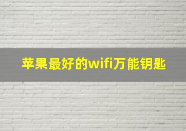 苹果最好的wifi万能钥匙