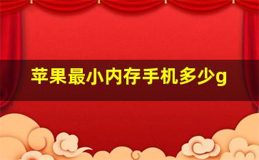 苹果最小内存手机多少g