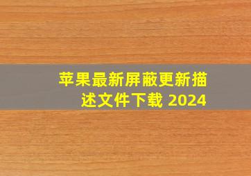 苹果最新屏蔽更新描述文件下载 2024