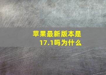 苹果最新版本是17.1吗为什么