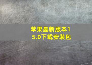 苹果最新版本15.0下载安装包