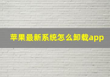 苹果最新系统怎么卸载app