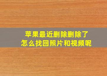 苹果最近删除删除了怎么找回照片和视频呢