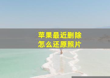 苹果最近删除怎么还原照片