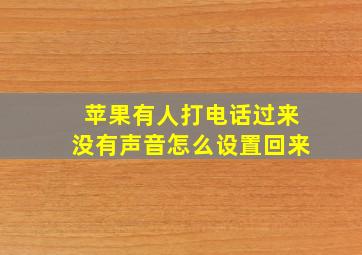 苹果有人打电话过来没有声音怎么设置回来