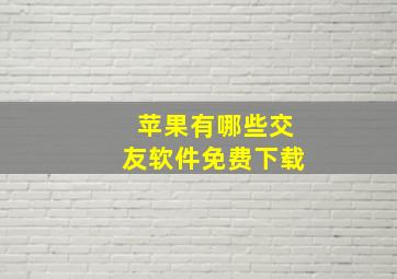 苹果有哪些交友软件免费下载