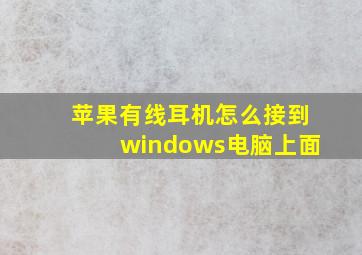 苹果有线耳机怎么接到windows电脑上面