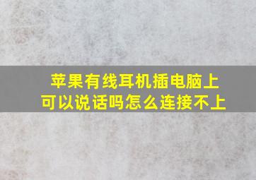 苹果有线耳机插电脑上可以说话吗怎么连接不上