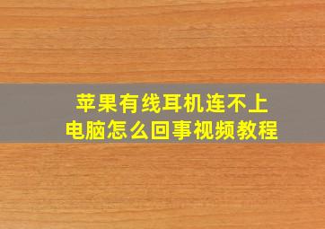 苹果有线耳机连不上电脑怎么回事视频教程