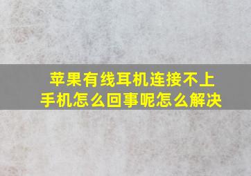 苹果有线耳机连接不上手机怎么回事呢怎么解决