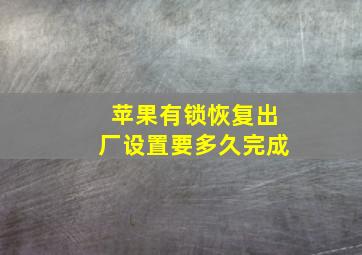 苹果有锁恢复出厂设置要多久完成