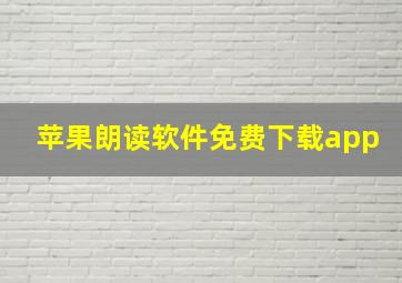 苹果朗读软件免费下载app