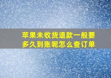 苹果未收货退款一般要多久到账呢怎么查订单