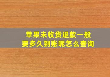 苹果未收货退款一般要多久到账呢怎么查询