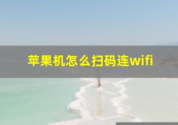 苹果机怎么扫码连wifi