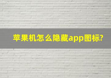 苹果机怎么隐藏app图标?