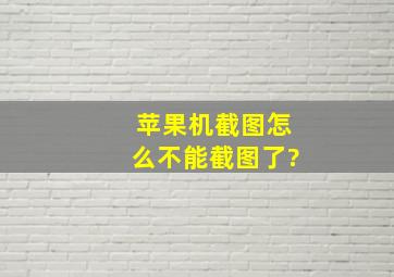 苹果机截图怎么不能截图了?