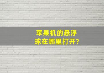 苹果机的悬浮球在哪里打开?