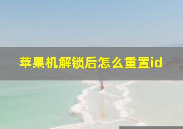 苹果机解锁后怎么重置id