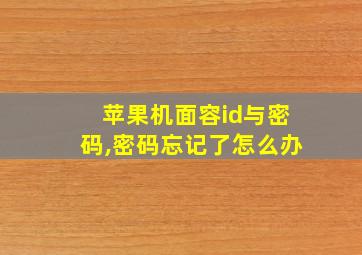 苹果机面容id与密码,密码忘记了怎么办