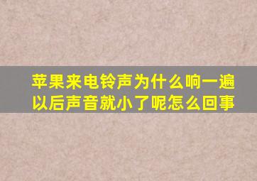 苹果来电铃声为什么响一遍以后声音就小了呢怎么回事