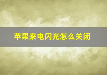 苹果来电闪光怎么关闭