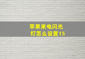 苹果来电闪光灯怎么设置15