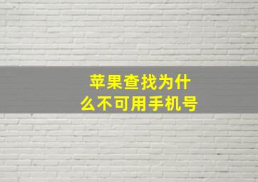 苹果查找为什么不可用手机号