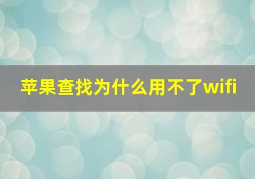 苹果查找为什么用不了wifi