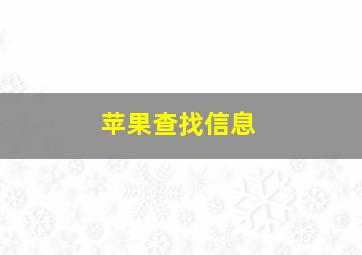 苹果查找信息