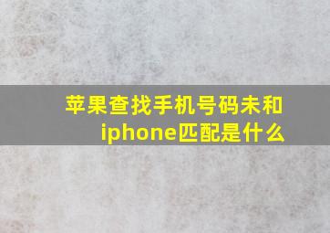 苹果查找手机号码未和iphone匹配是什么