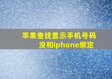 苹果查找显示手机号码没和iphone绑定