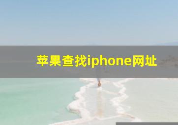 苹果查找iphone网址