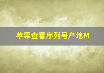 苹果查看序列号产地M