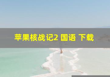 苹果核战记2 国语 下载