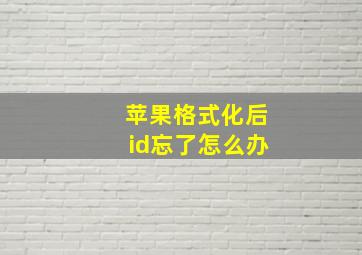 苹果格式化后id忘了怎么办