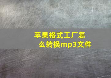 苹果格式工厂怎么转换mp3文件