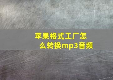 苹果格式工厂怎么转换mp3音频