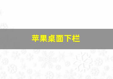 苹果桌面下栏