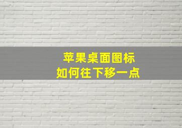 苹果桌面图标如何往下移一点