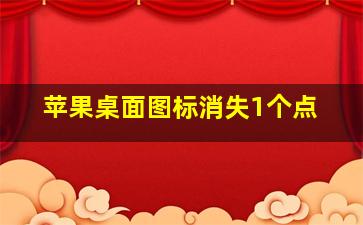 苹果桌面图标消失1个点