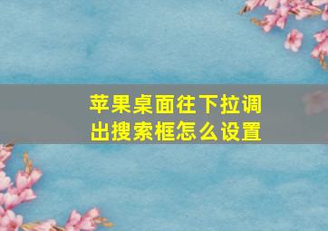 苹果桌面往下拉调出搜索框怎么设置